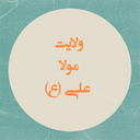 ولایت مولا علی (ع)