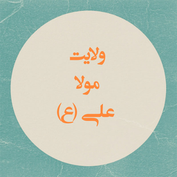 ولایت مولا علی (ع)