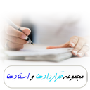 مجموعه قراردادها و اسنادها