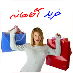 خرید آگاهانه