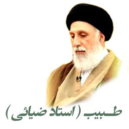 طبیب (استاد ضیائی)