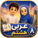 عربی هشتم