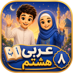 عربی هشتم