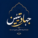 جهاد تبیین