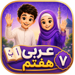 عربی هفتم