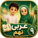 عربی نهم