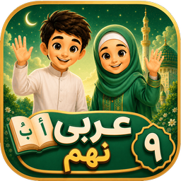 عربی نهم