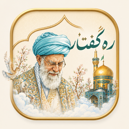 رهگفتار