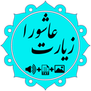 زیارت عاشورا نفیس