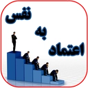 چند پله تا اعتماد به نفس