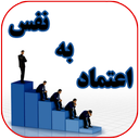 اعتماد به نفس