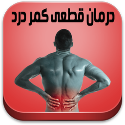 درمان قطعی کمردرد