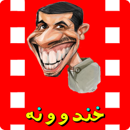 خندوونه (کلیپ و متن خنده دار)