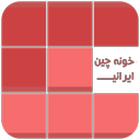 خونه چین