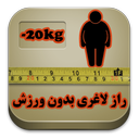 راز لاغری بدون ورزش