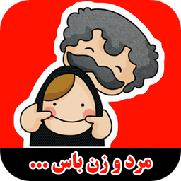 مرد و زن باس ...