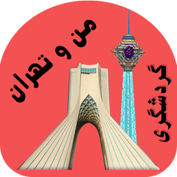 من و تهران