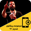 رینگتون حاج حسین سیب سرخی