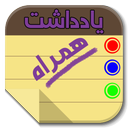 یادداشت همراه