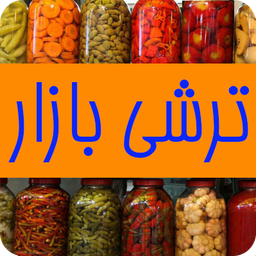 ترشی بازار