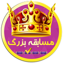 مسابقه بزرگ (جوایز نقدی)