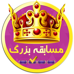 مسابقه بزرگ (جوایز نقدی)