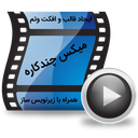 میکس عکس واهنگ وفیلم2018