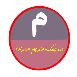 مترجمک(مترجم همراه)