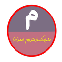 مترجمک(مترجم همراه)