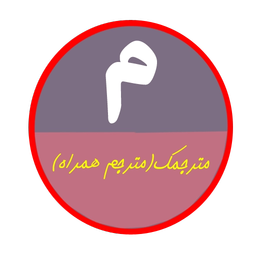 مترجمک(مترجم همراه)