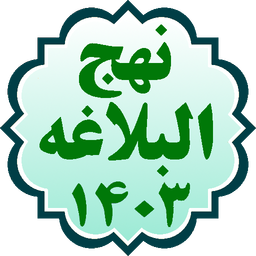نهج البلاغه 1403