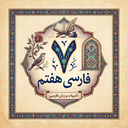 فارس هفتم
