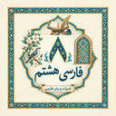 فارسی هشتم
