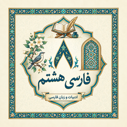 فارسی هشتم