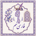 فارسی نهم