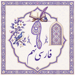 فارسی نهم