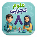 علوم هشتم