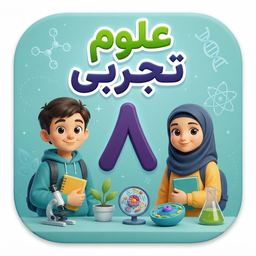 علوم هشتم