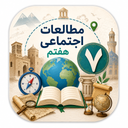 اجتماعی هفتم