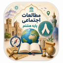 اجتماعی هشتم