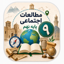 اجتماعی نهم