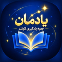 یادمان