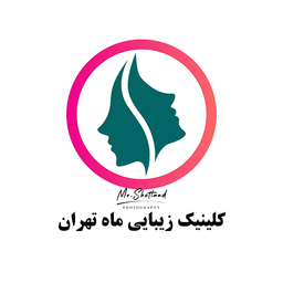کلینیک زیبایی ماه تهران