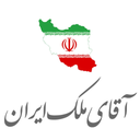 آقای ملک ایران