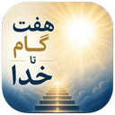 هفت گام تا خدا - مسیر آرامش