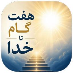 هفت گام تا خدا - مسیر آرامش