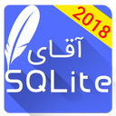 آقای SQLite