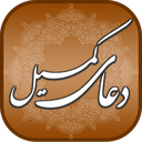 دعای کمیل (+ ذکرشمار)