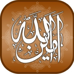 زیارت امین الله (+ذکرشمار)