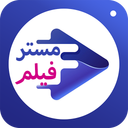 مستر فیلم و سریال (اشتراک رایگان)